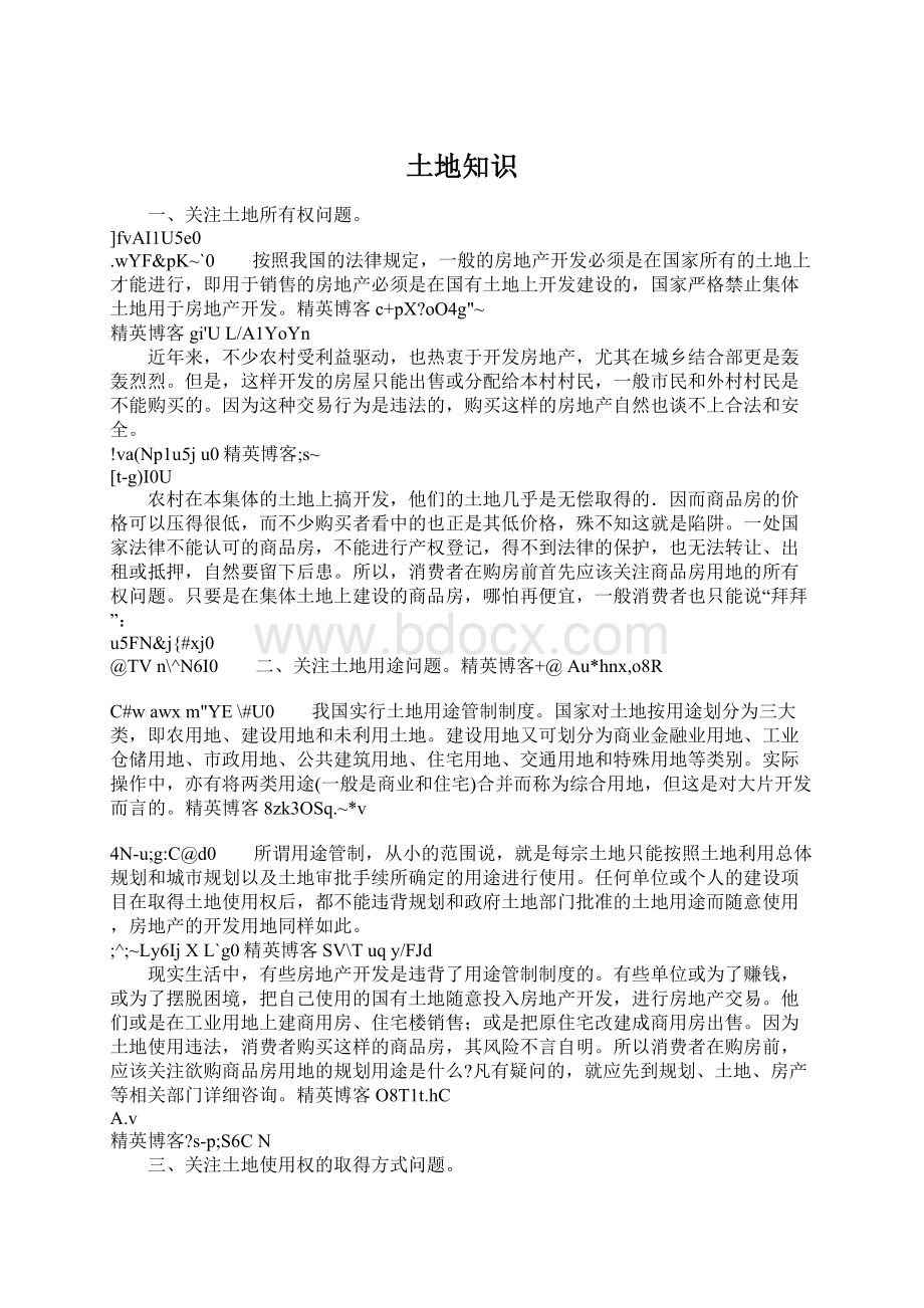 土地知识Word文档下载推荐.docx