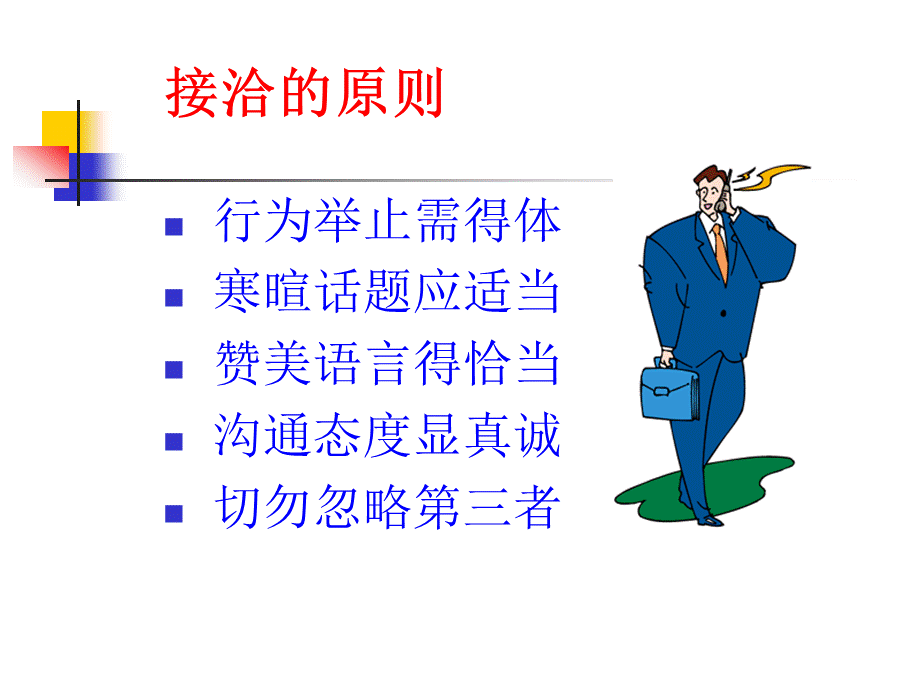 接洽技巧与面谈话术PPT格式课件下载.ppt_第3页