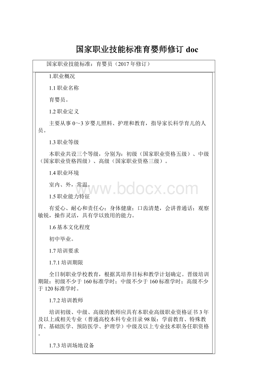 国家职业技能标准育婴师修订docWord文件下载.docx