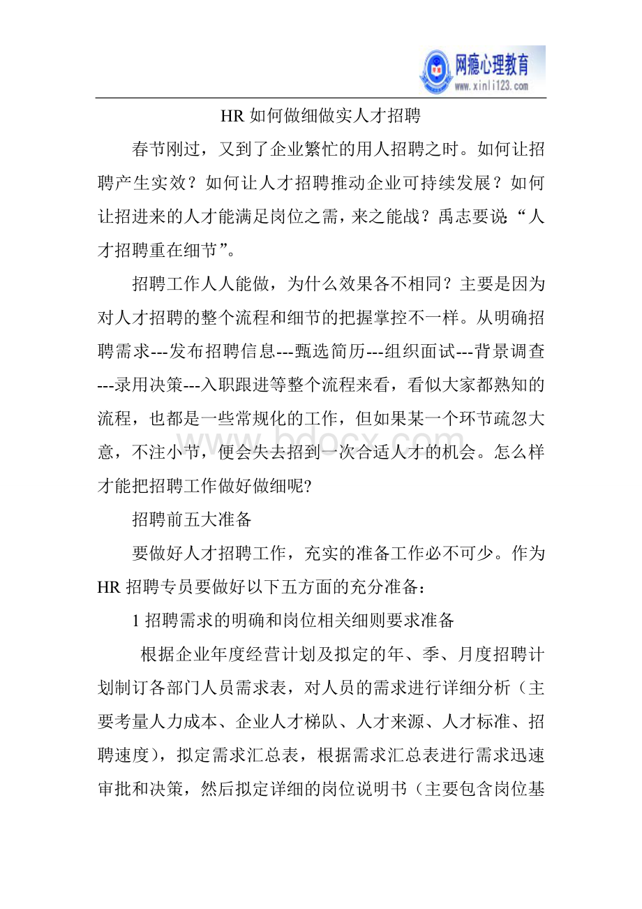 HR如何做细做实人才招聘-职场问题文档格式.doc