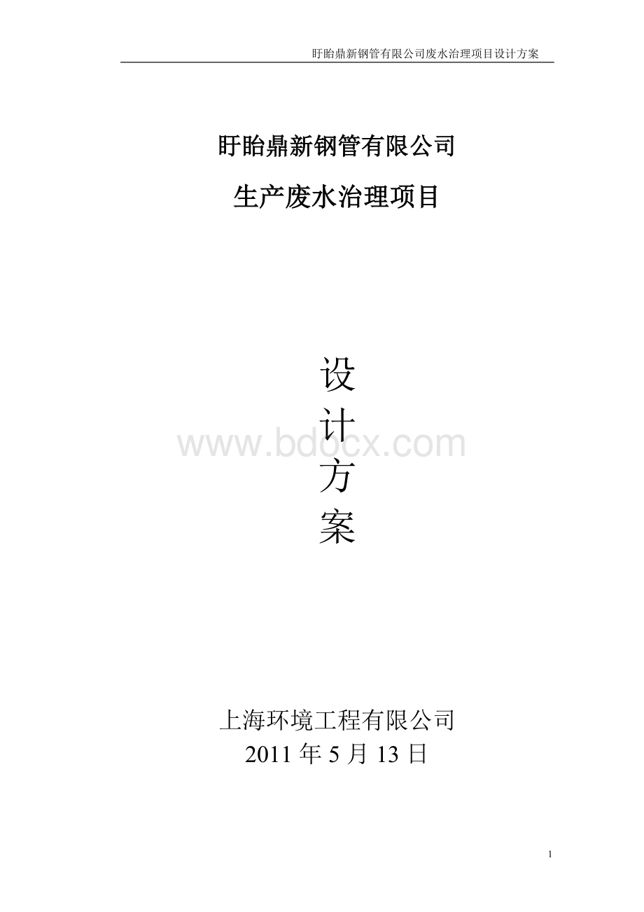 钢管厂污水处理简易方案1_精品文档.doc