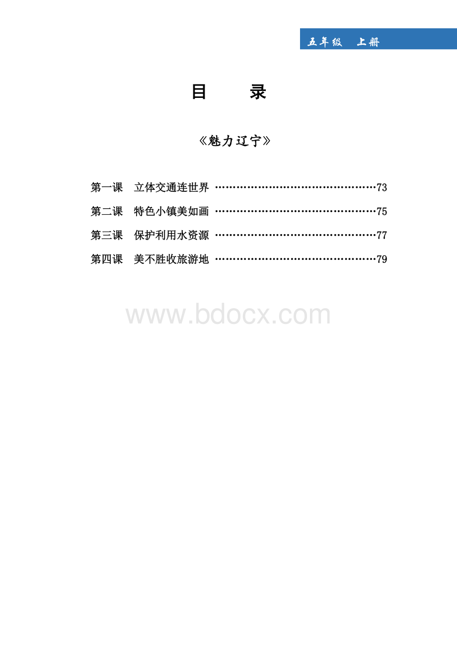 魅力辽宁教案六年Word格式.doc_第2页