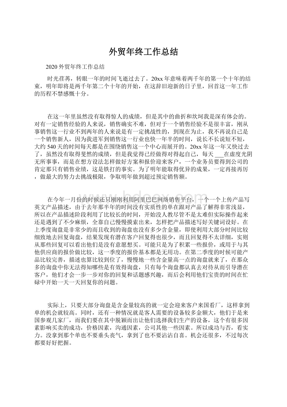 外贸年终工作总结Word文档格式.docx