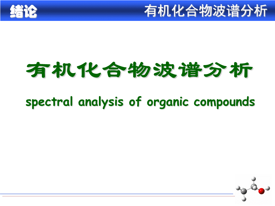 有机波谱绪论_精品文档.ppt