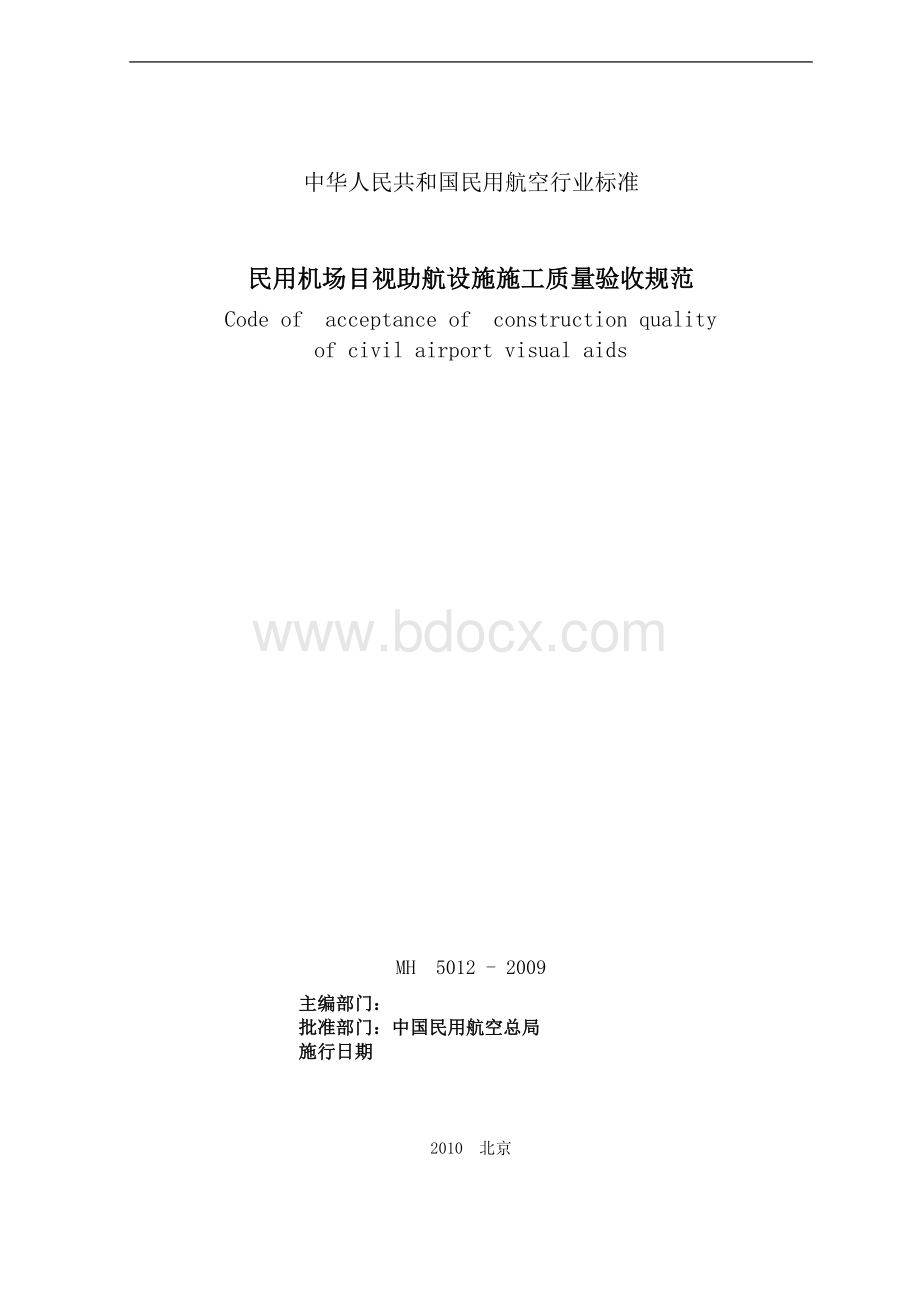 民用机场目视助航设施施工及验收规范MH-_精品文档资料下载.pdf_第2页