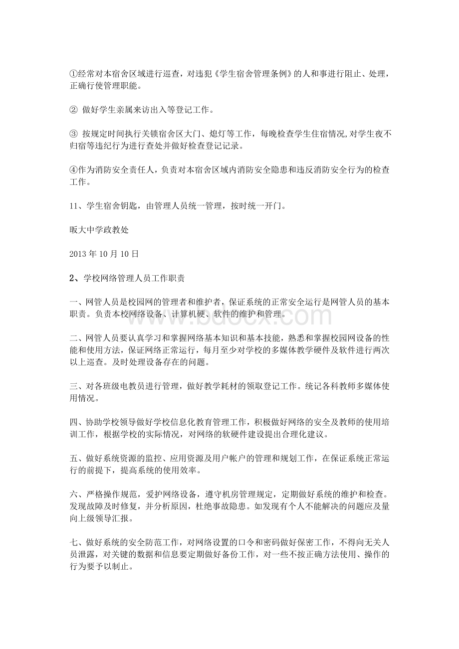 学校管理人员岗位职责文档格式.doc_第2页