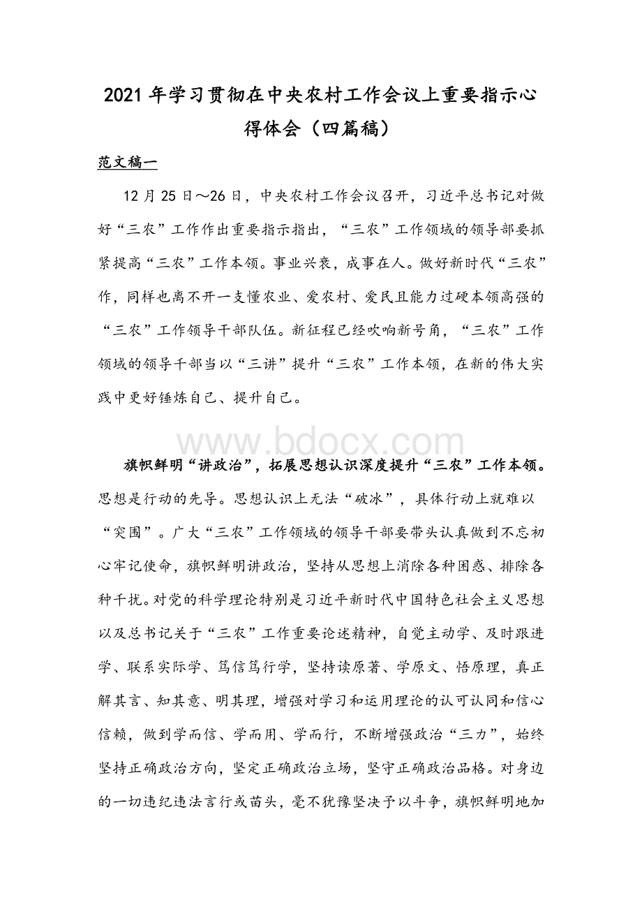 2021年学习贯彻在中央农村工作会议上重要指示心得体会（四篇稿）Word文档下载推荐.docx_第1页