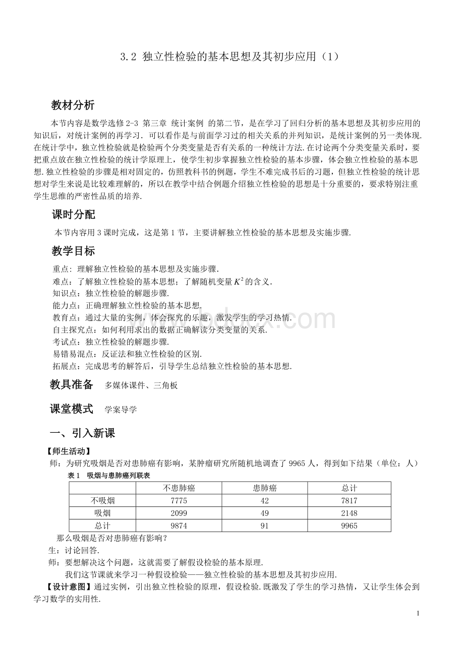 独立性检验的基本思想及其初步应用Word下载.doc