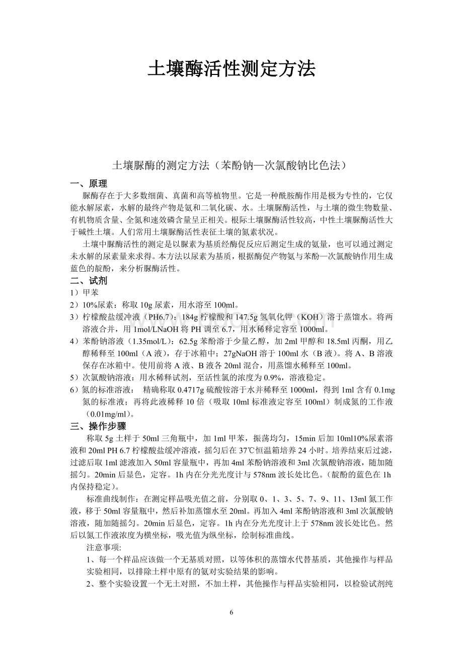 土壤酶活性测定方法_精品文档Word下载.doc_第1页