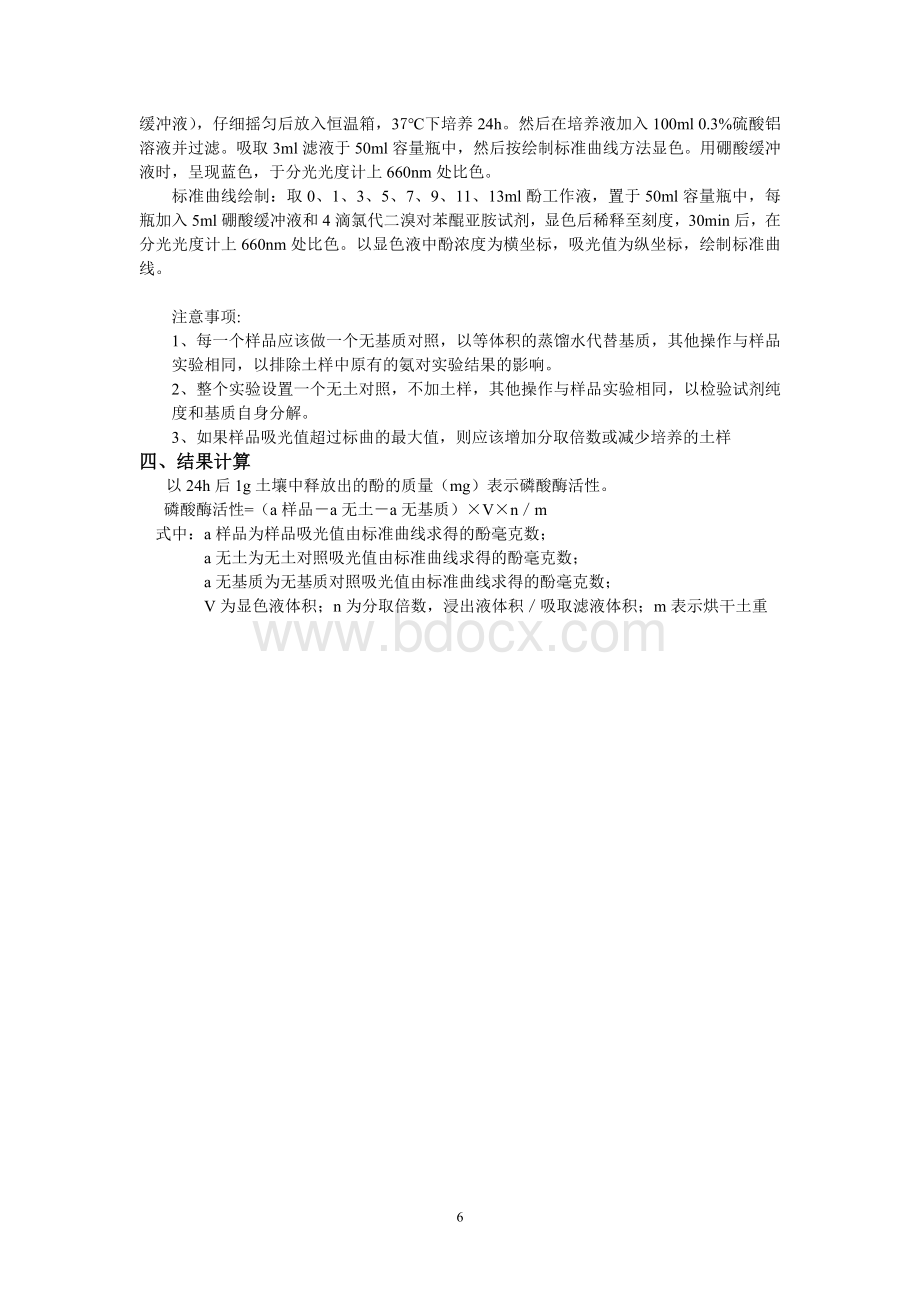 土壤酶活性测定方法_精品文档Word下载.doc_第3页