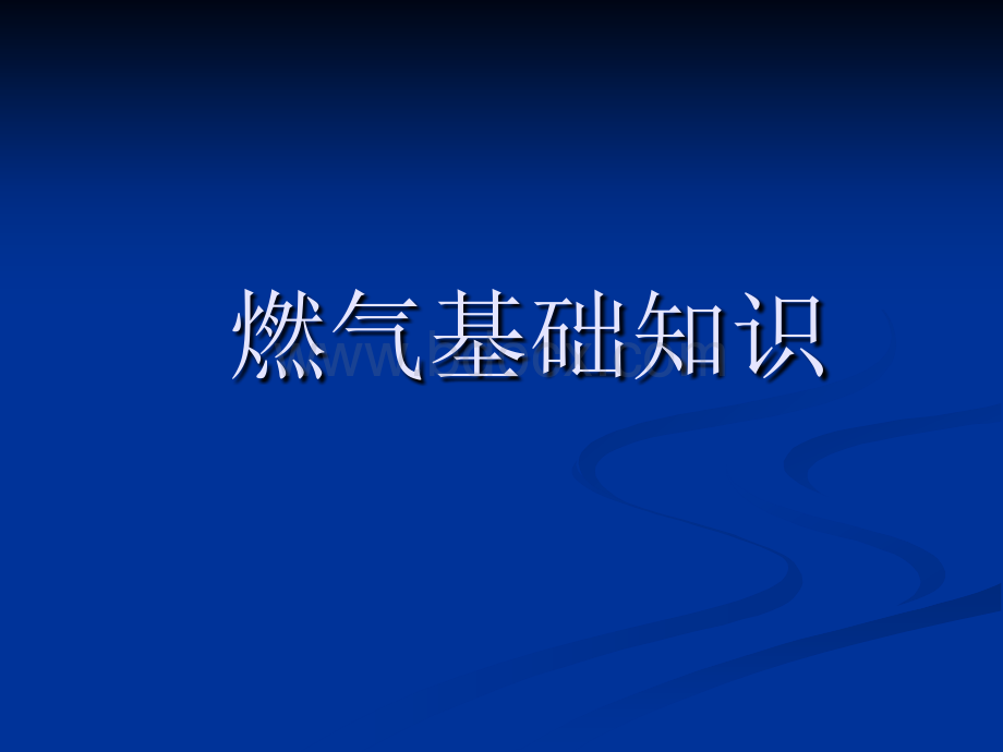 天燃气基础知识_精品文档PPT课件下载推荐.ppt_第2页