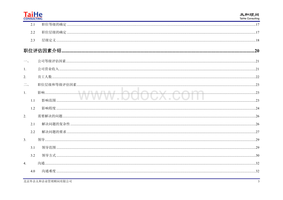 薪酬数据调研职位匹配指南.doc_第3页