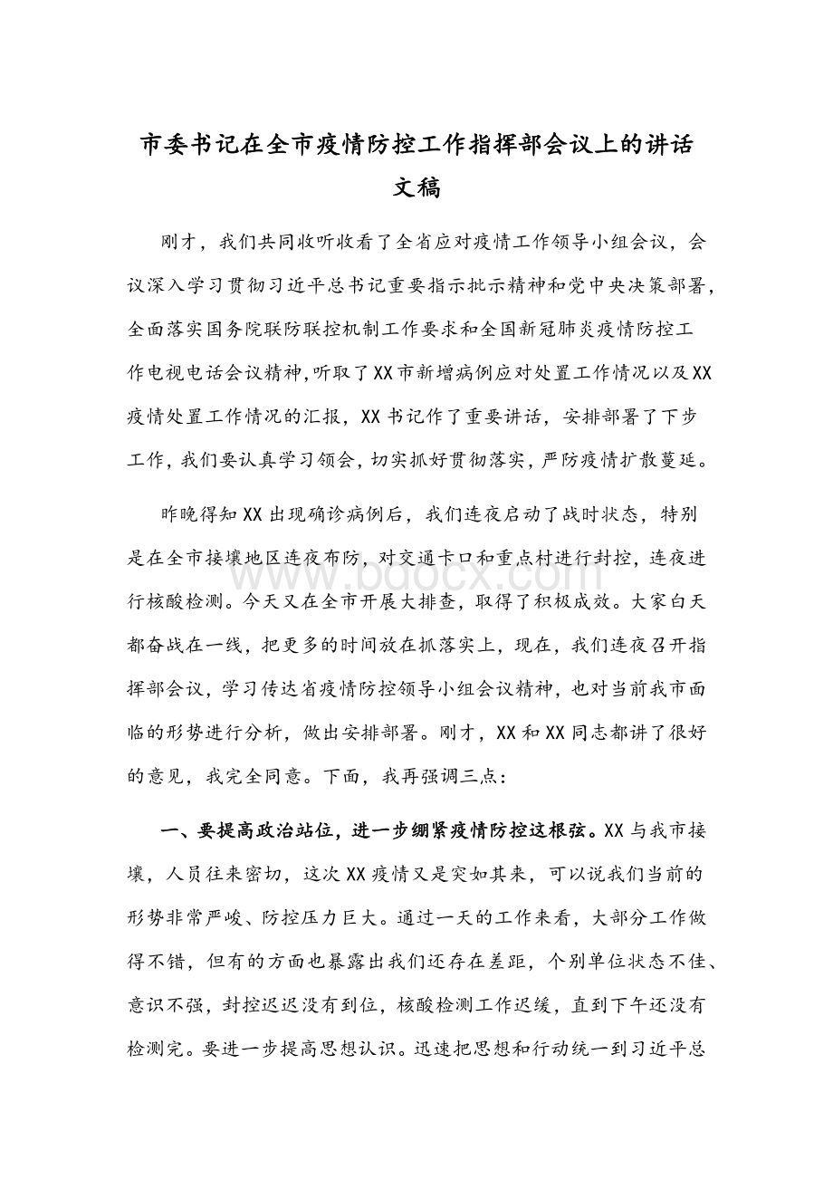 市委书记在全市疫情防控工作指挥部会议上的讲话文稿.docx_第1页