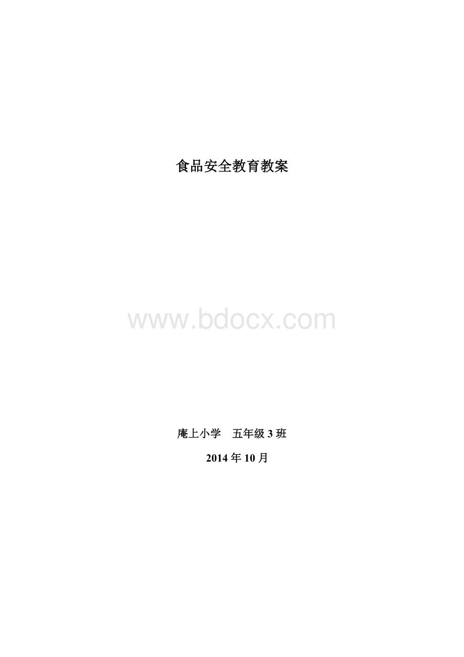 食品安全教育教案5Word文件下载.doc_第1页