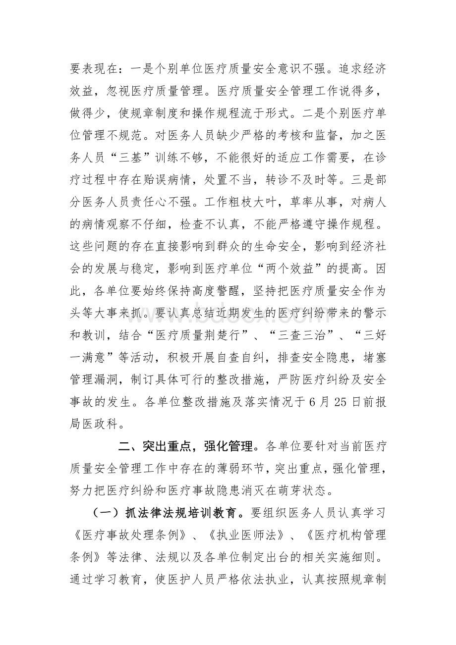 关于进一步加强医疗质量安全管理的通知.doc_第2页