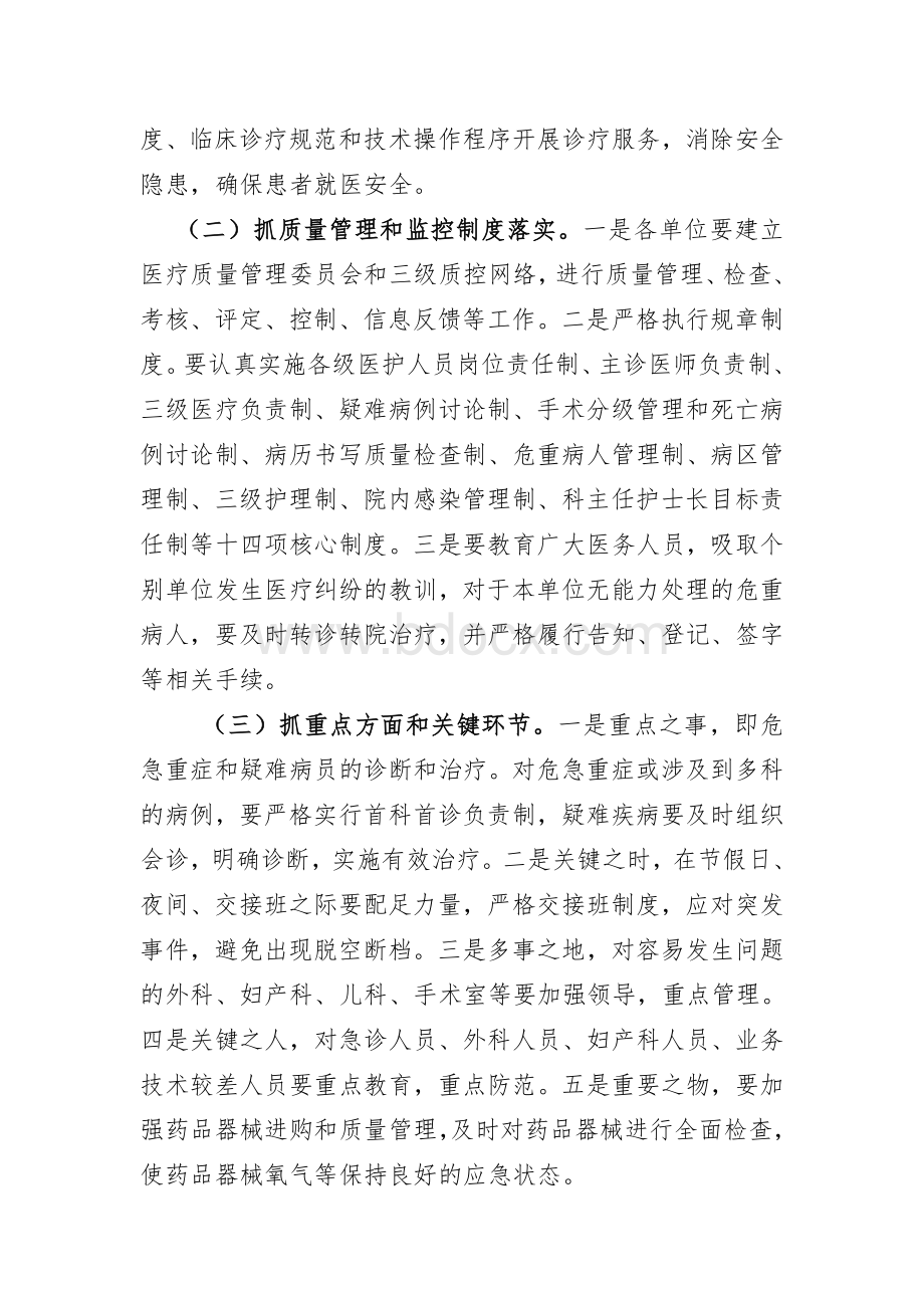 关于进一步加强医疗质量安全管理的通知.doc_第3页