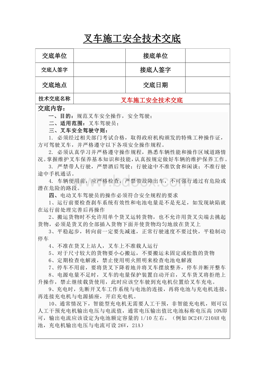 叉车施工安全技术交底Word文档格式.doc