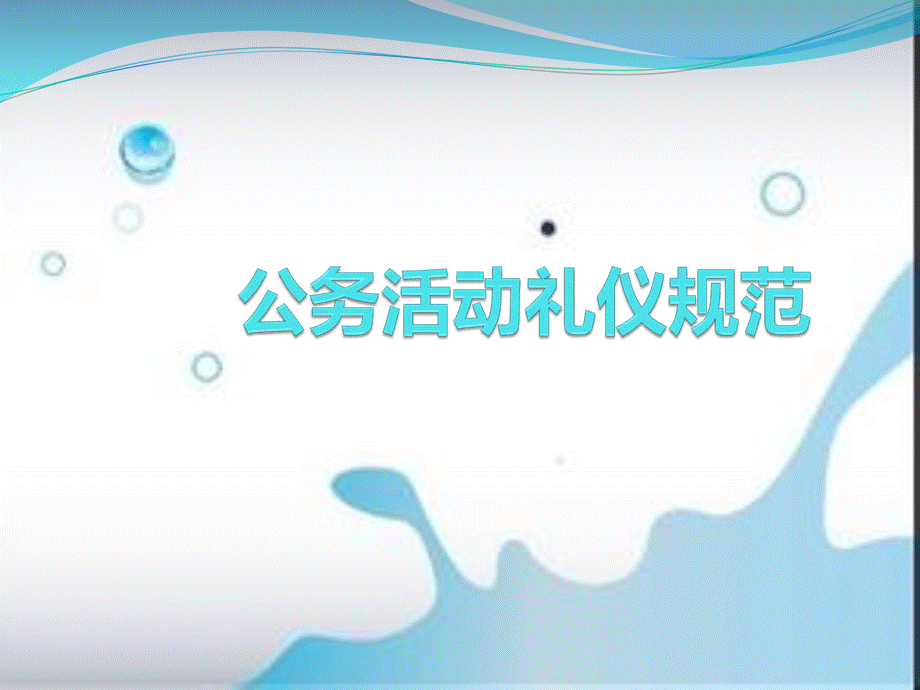 公务活动礼仪规范.ppt_第1页