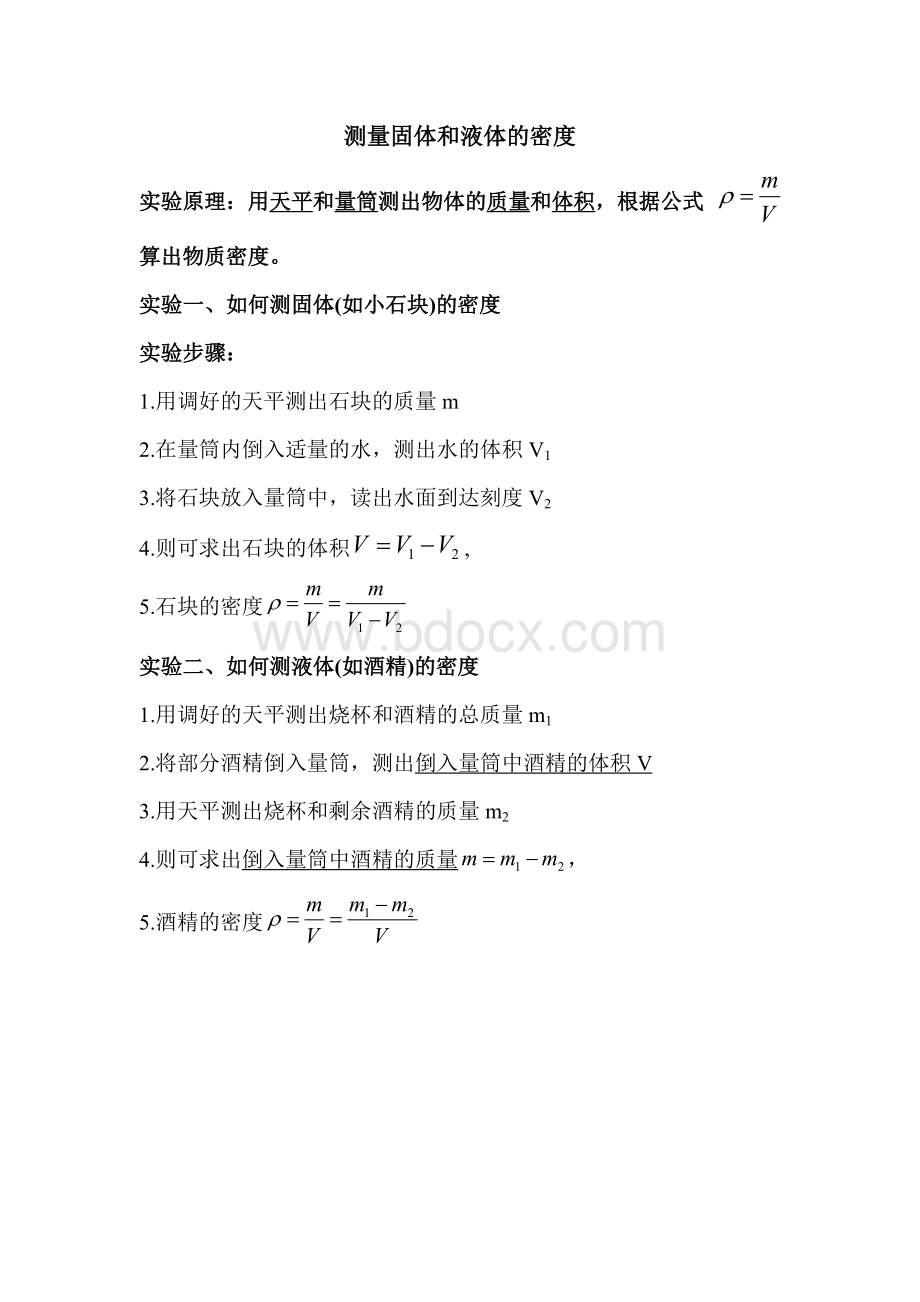 测量密度的实验步骤_精品文档.doc_第1页