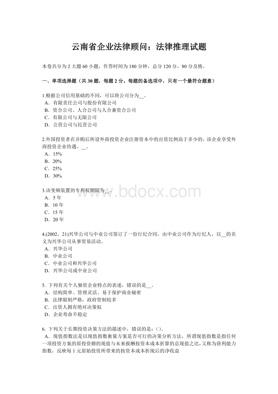 云南省企业法律顾问：法律推理试题.doc_第1页