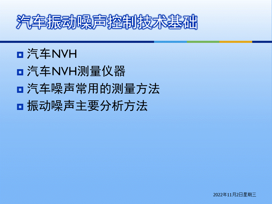 汽车振动噪声控制技术基础_精品文档.pptx_第2页