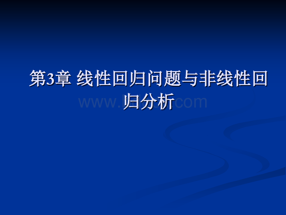 第3章线性回归问题与非线性回归分析PPT课件下载推荐.ppt