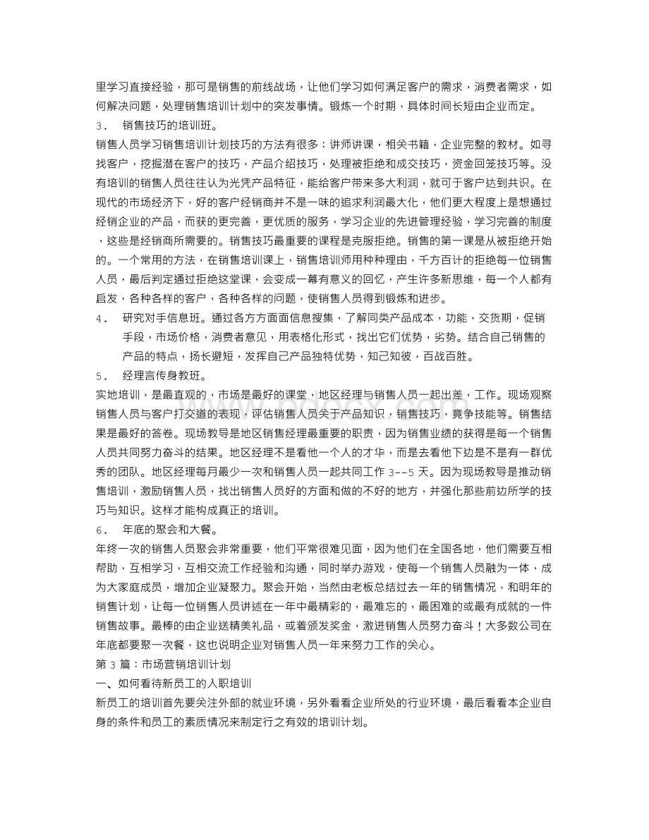 市场营销培训计划Word文件下载.doc_第3页