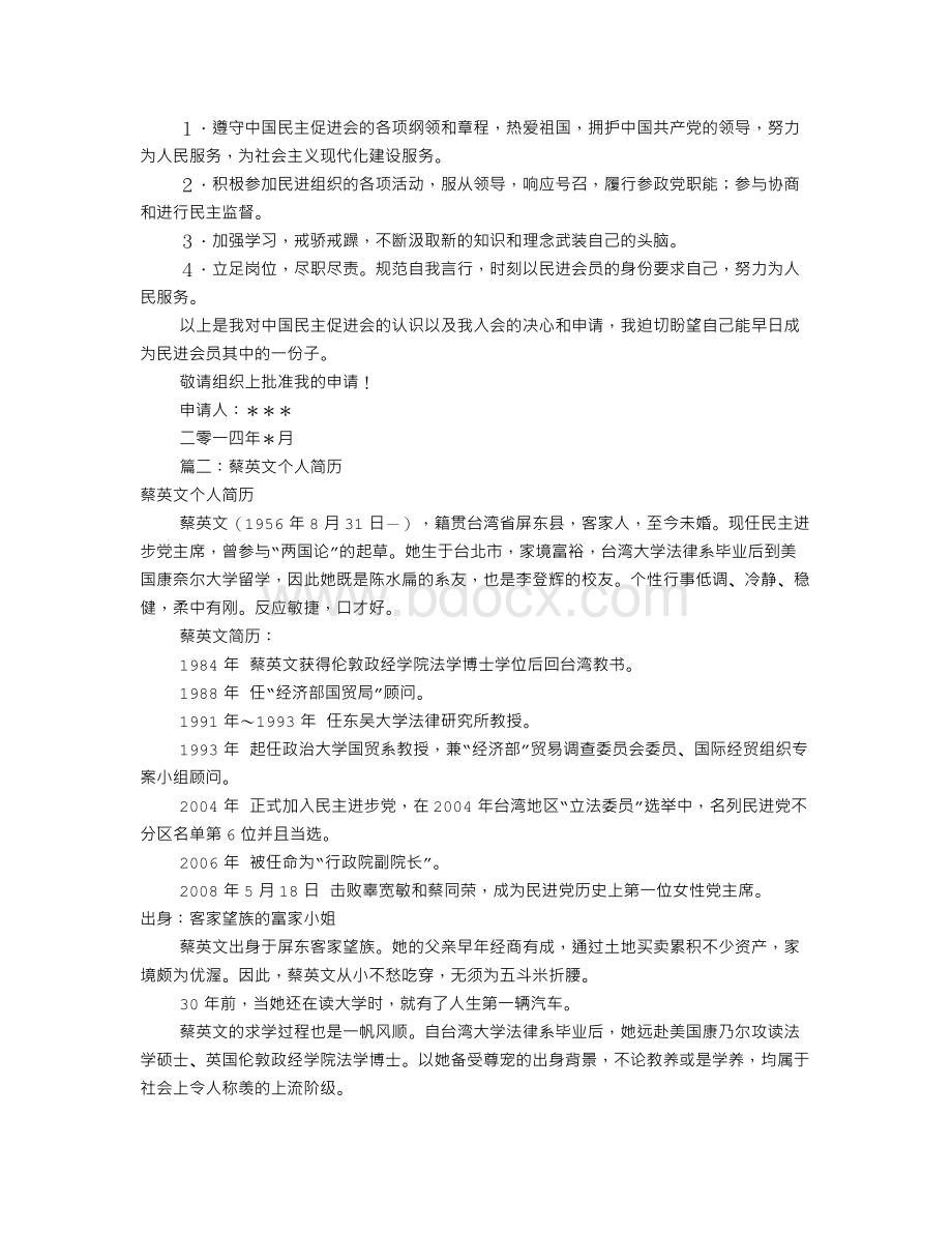 入民进党个人简历(共7篇)Word文档下载推荐.doc_第2页