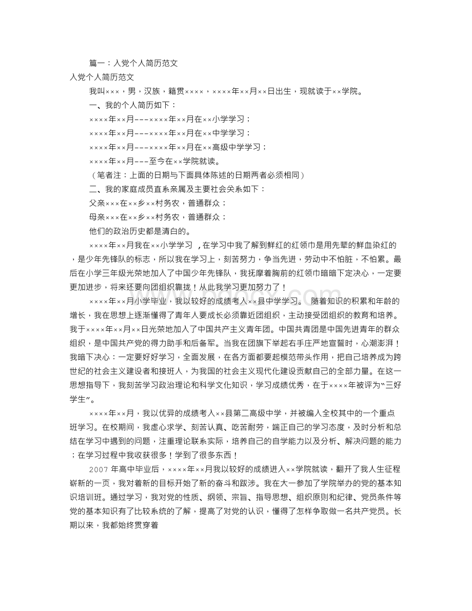 入党个人简历表范文(共8篇)Word文档下载推荐.doc