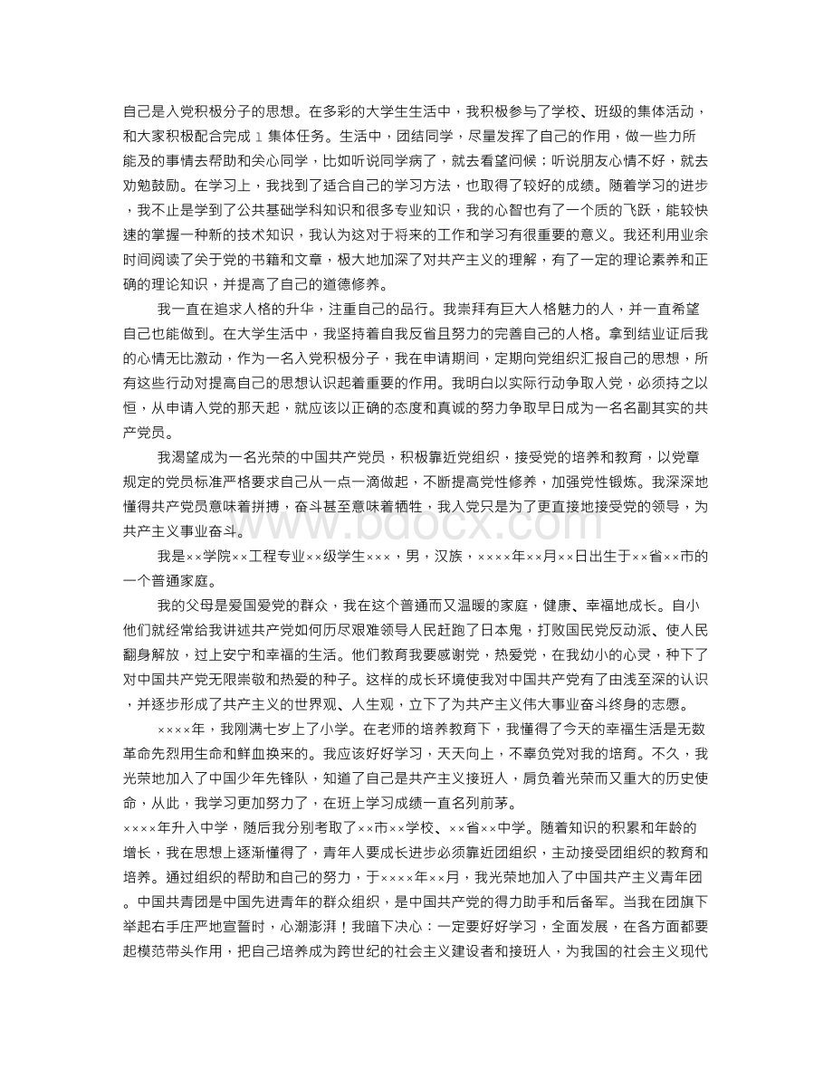 入党个人简历表范文(共8篇).doc_第2页