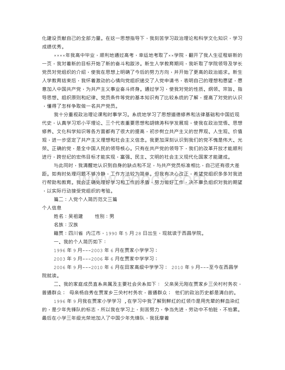 入党个人简历表范文(共8篇).doc_第3页