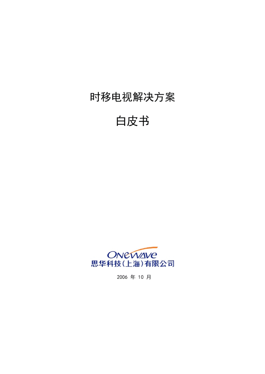 思华科技时移电视解决方案白皮书_精品文档.ppt