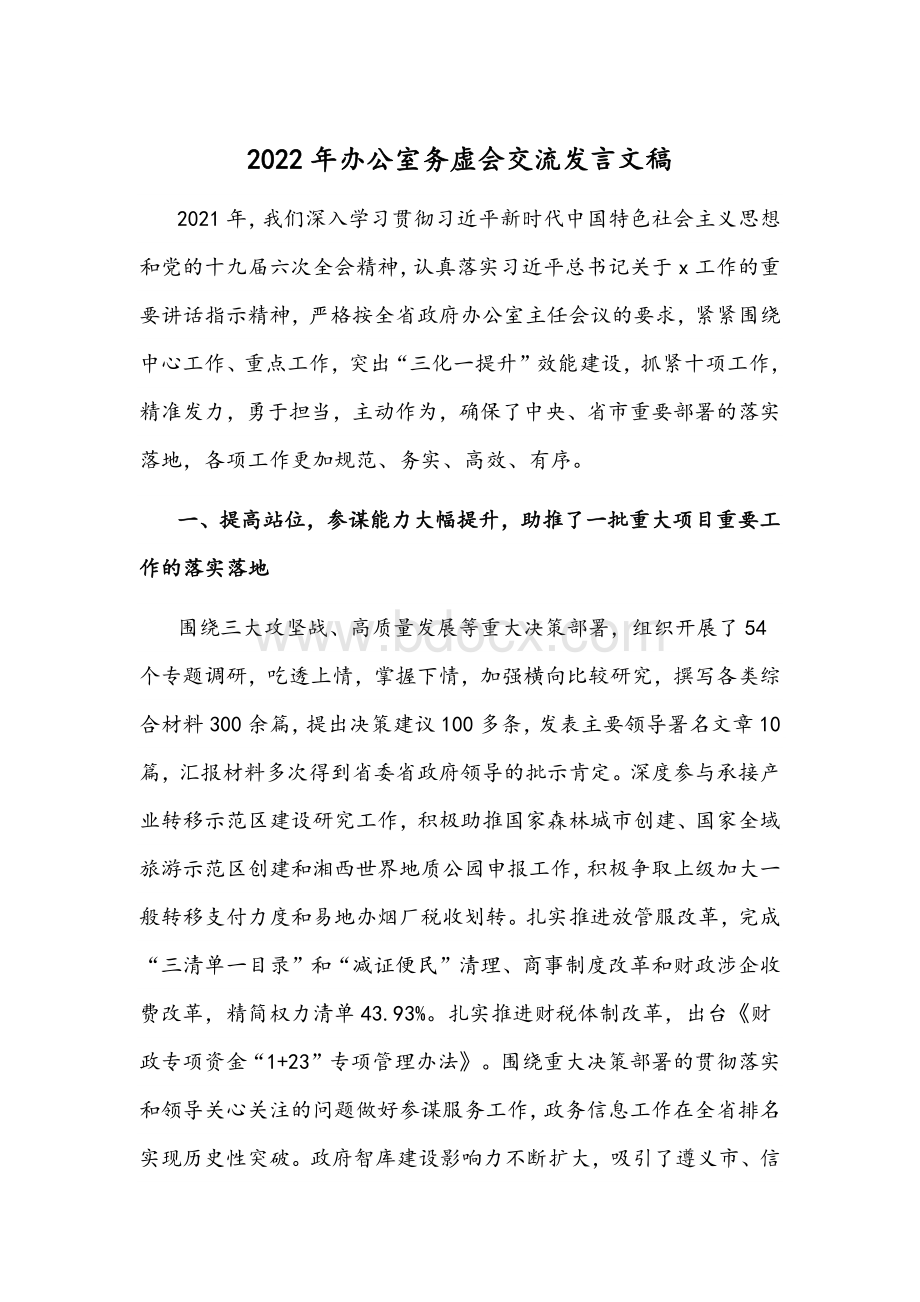 2022年办公室务虚会交流发言文稿Word文档格式.docx