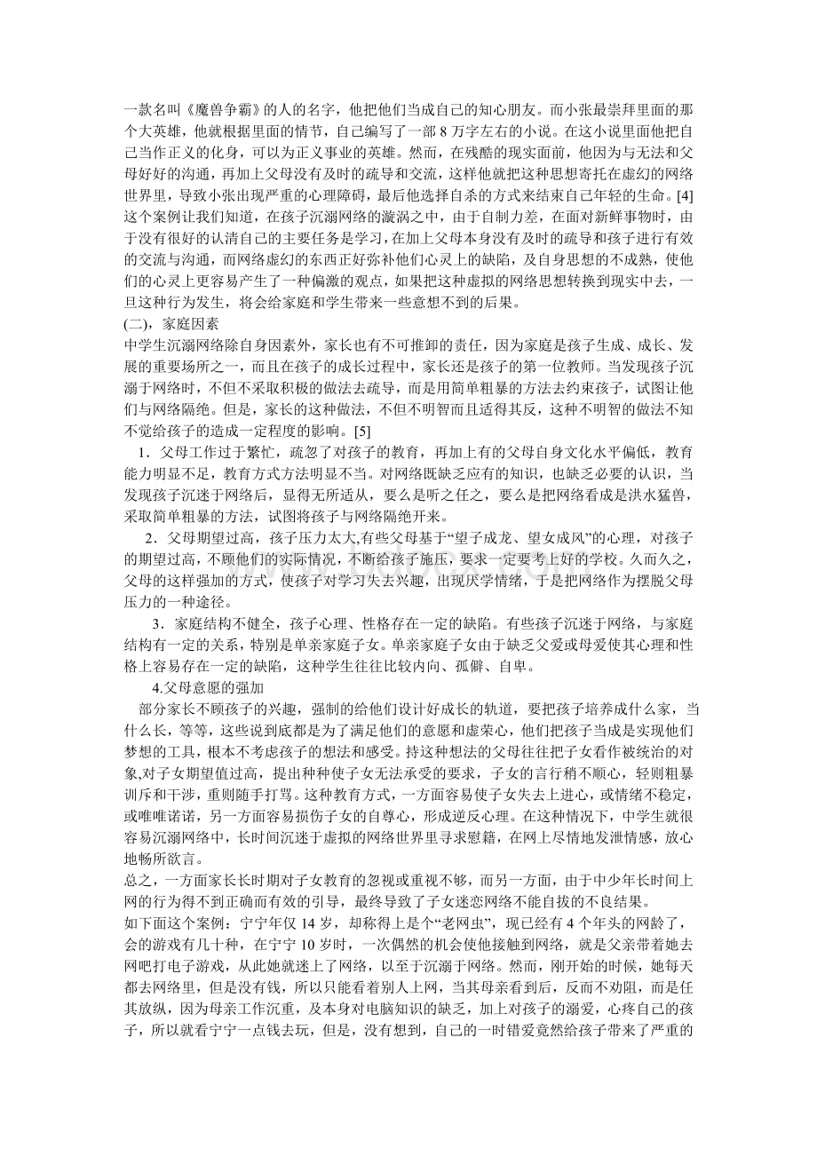 中学生沉溺网络的原因及对策_精品文档.doc_第3页