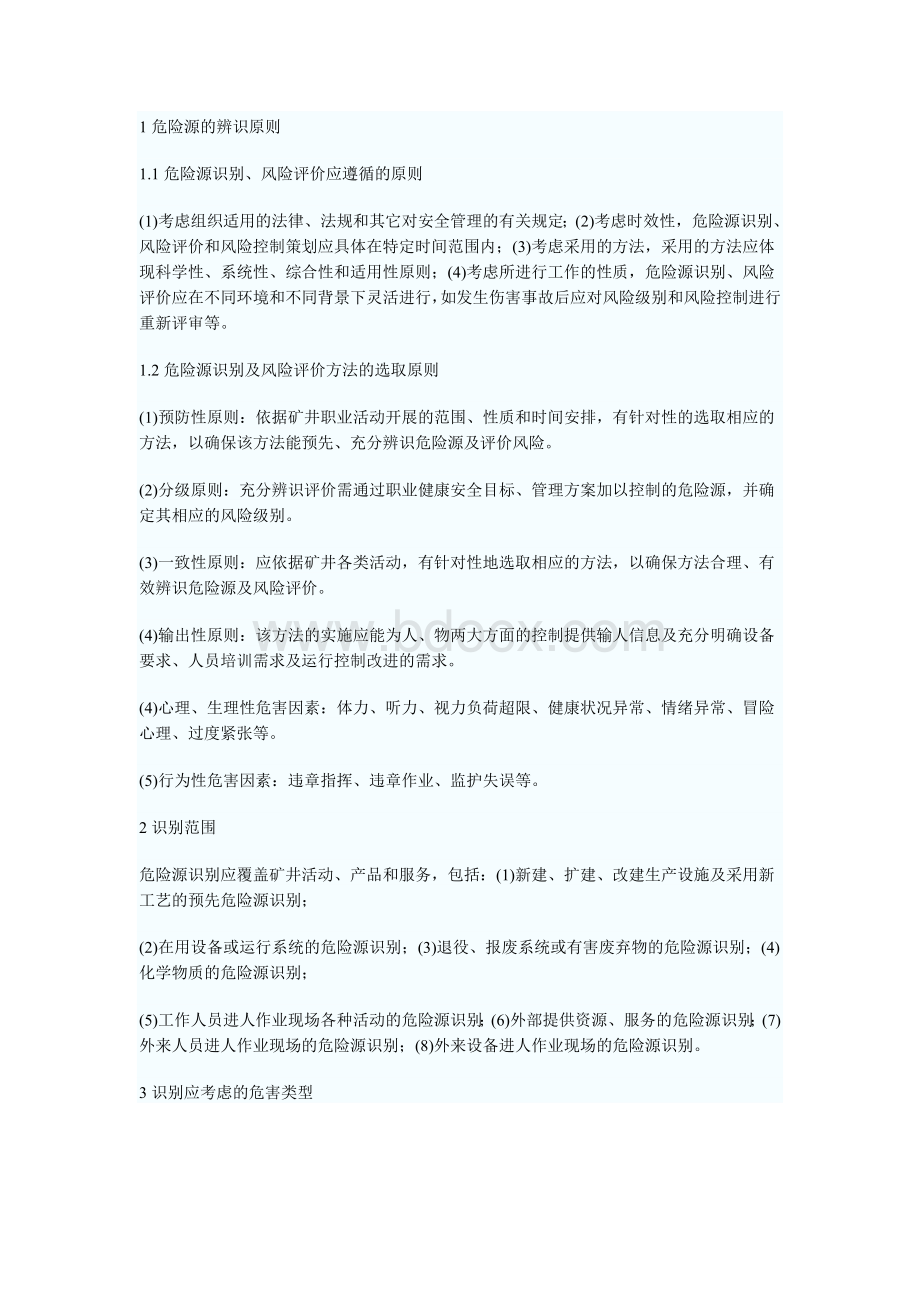 危险源的辨识原则如何辨识Word下载.doc