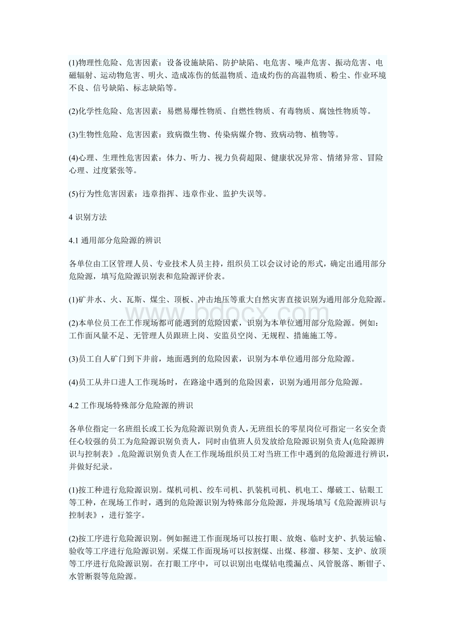 危险源的辨识原则如何辨识Word下载.doc_第2页