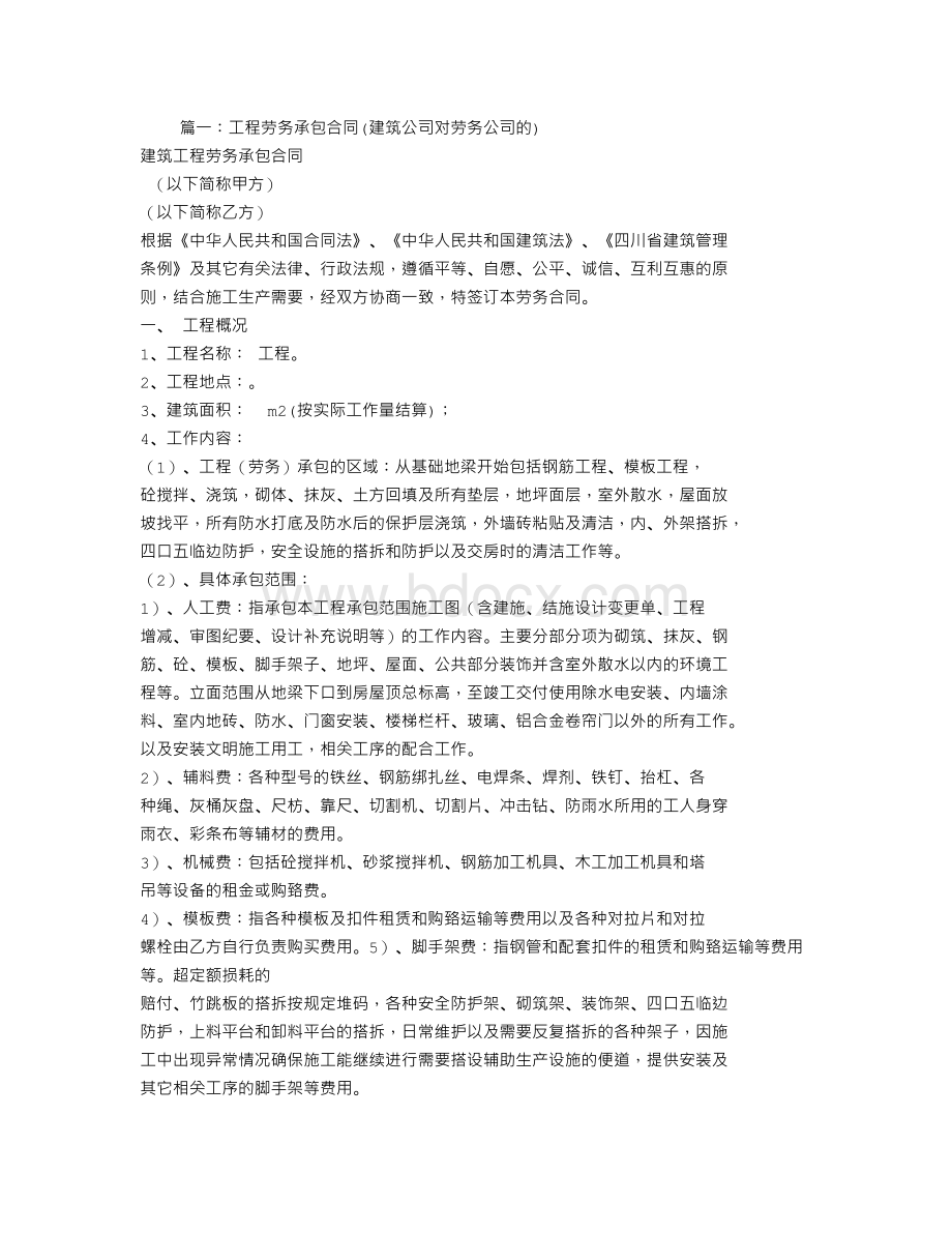 建筑工程劳务公司承包合同违约拒绝执行Word格式文档下载.doc