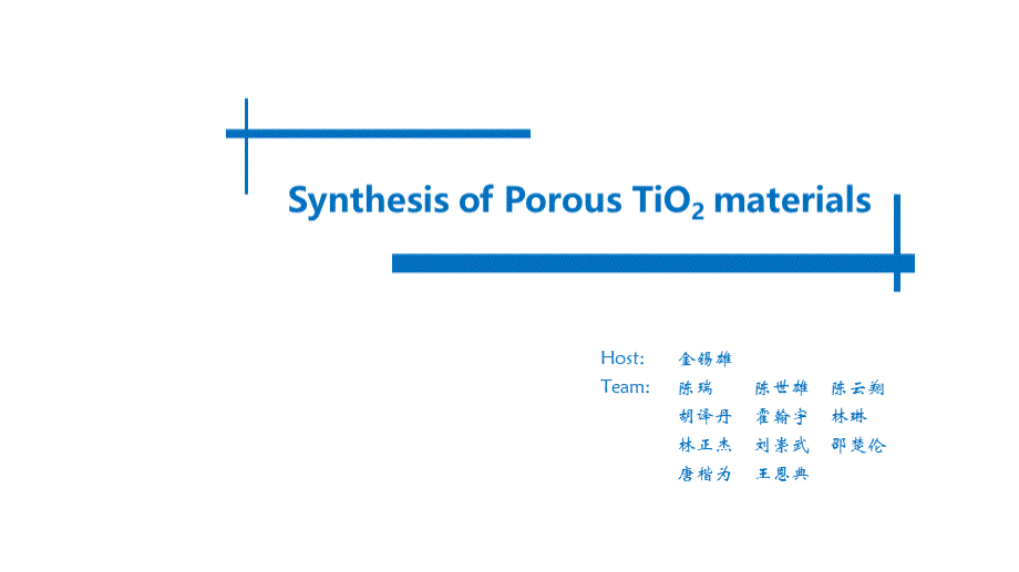 多孔二氧化钛材料的合成_精品文档PPT文件格式下载.pptx