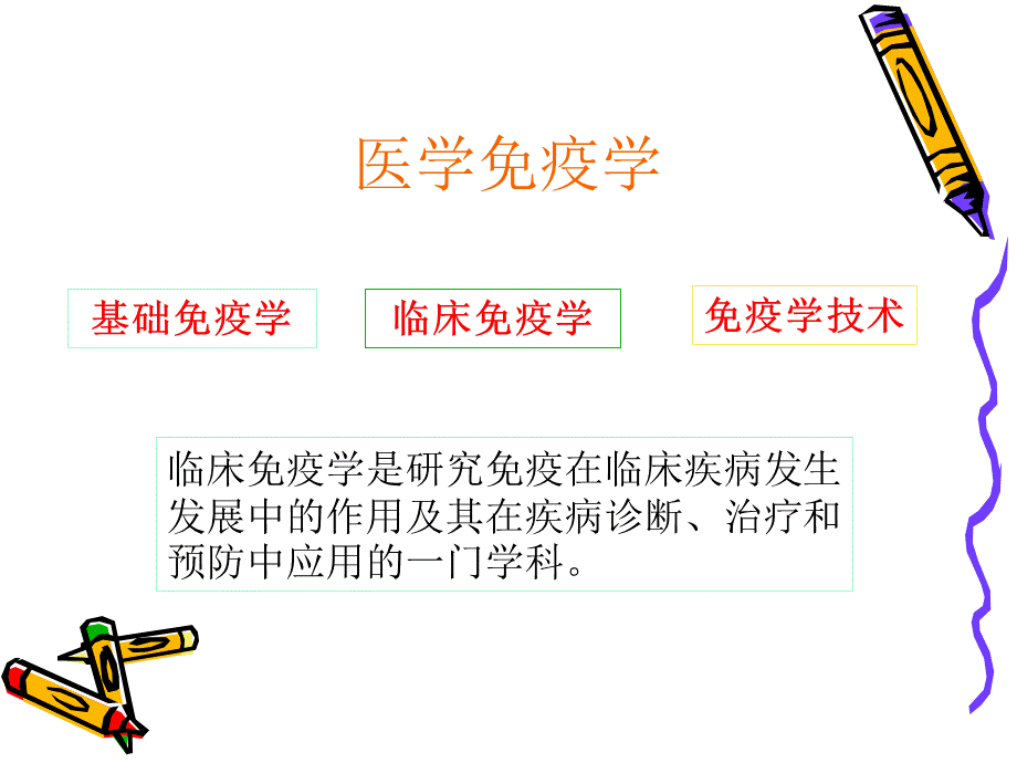 基础免疫学概述PPT文件格式下载.ppt_第2页