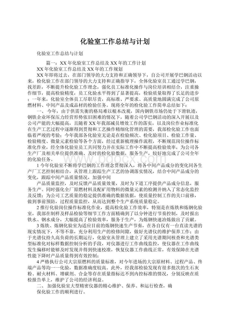 化验室工作总结与计划文档格式.docx_第1页