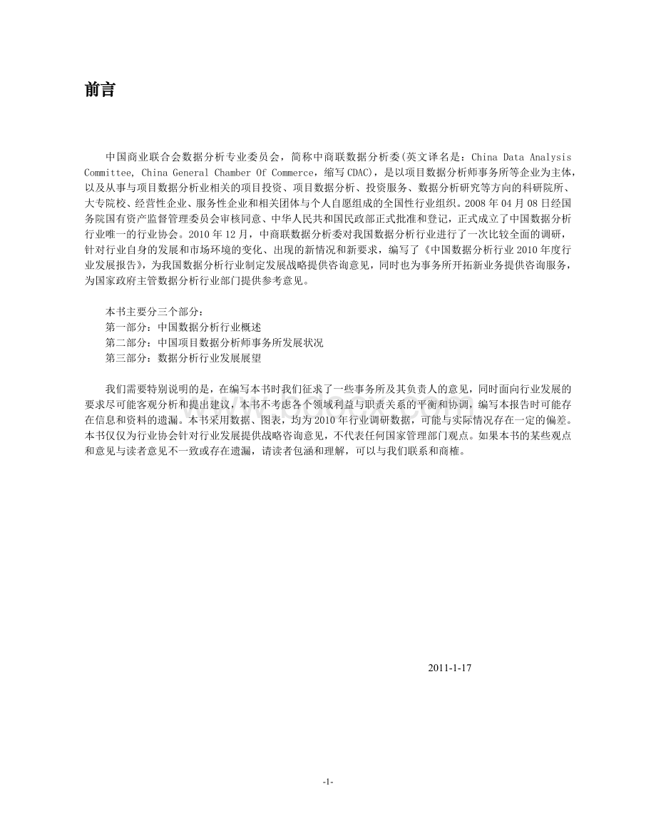 中国数据分析行业度行业发展报告白皮书_精品文档Word下载.doc_第2页