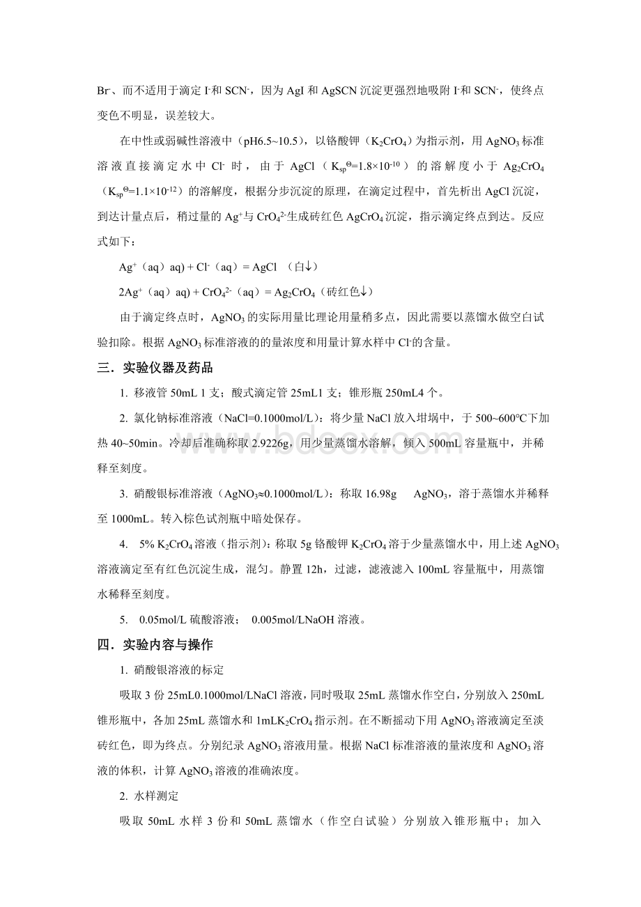 水中氯离子的测定莫尔法_精品文档.doc_第2页