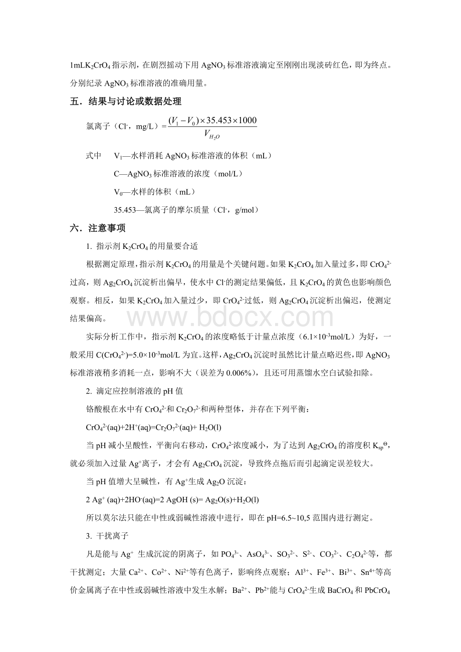 水中氯离子的测定莫尔法_精品文档.doc_第3页