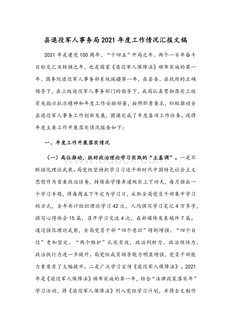 县退役军人事务局2021年度工作情况汇报文稿Word文档格式.docx