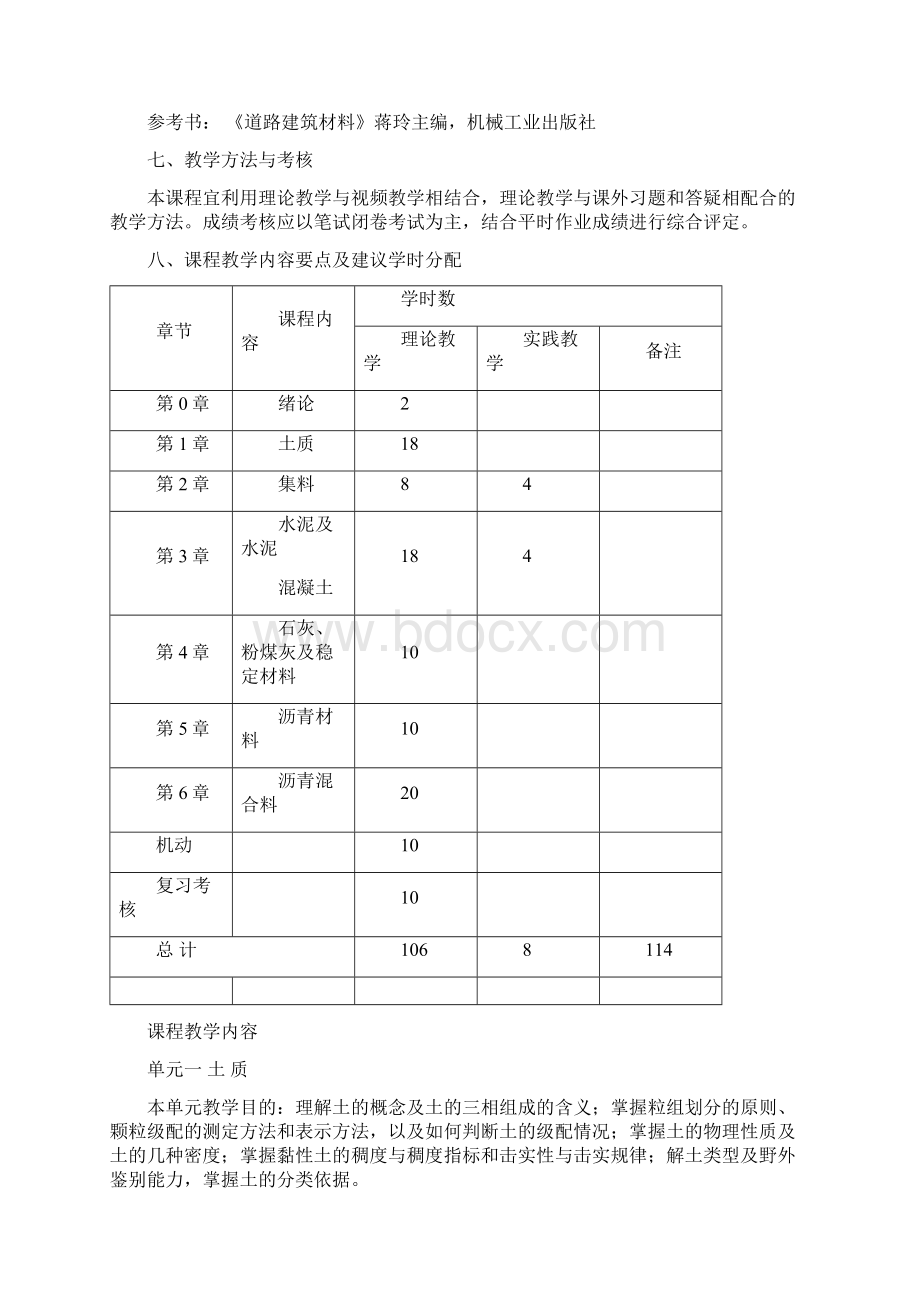 土质与筑路材料教学大纲Word文档下载推荐.docx_第2页