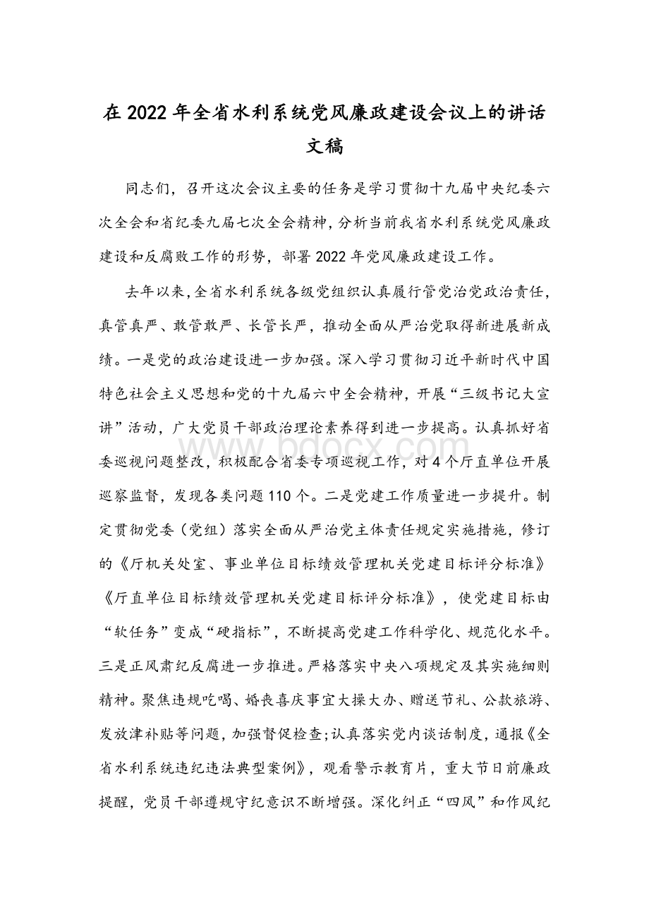 在2022年全省水利系统党风廉政建设会议上的讲话文稿Word文件下载.docx_第1页