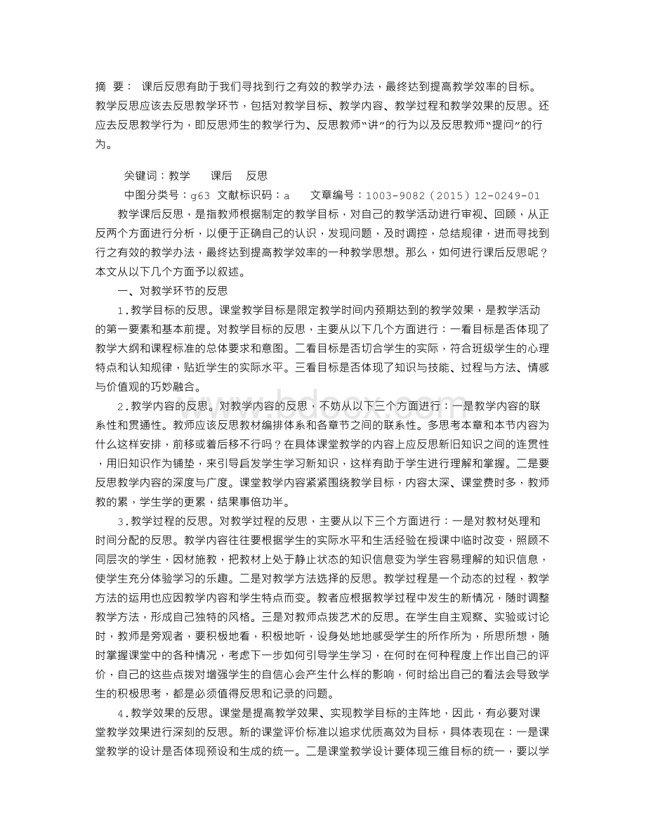 如何进行教学课后反思Word下载.doc