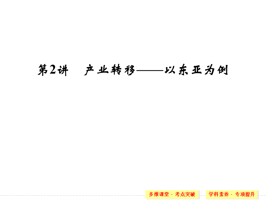 产业转移以东亚为例_精品文档.ppt