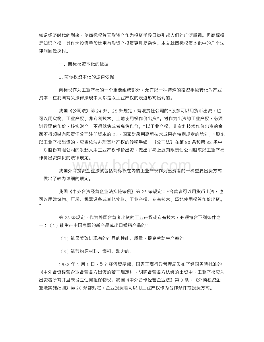 商标权的资本化Word文件下载.doc_第1页