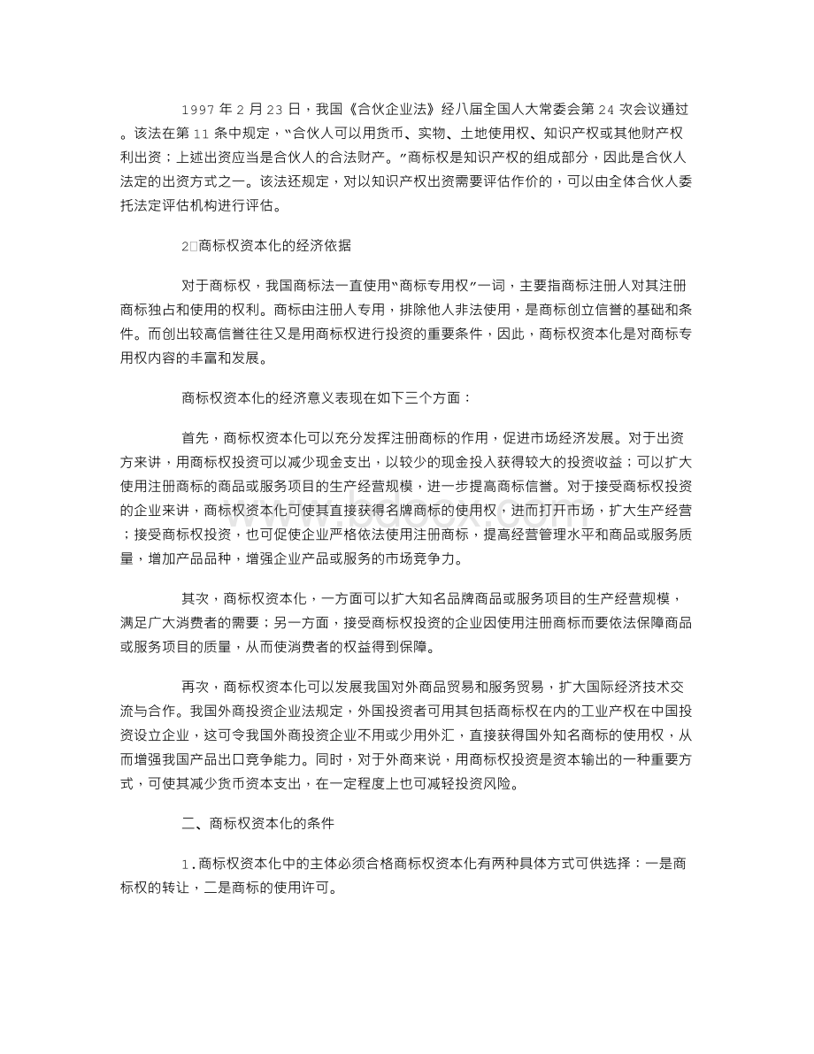 商标权的资本化Word文件下载.doc_第2页